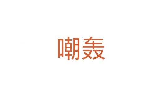 嘲轰
