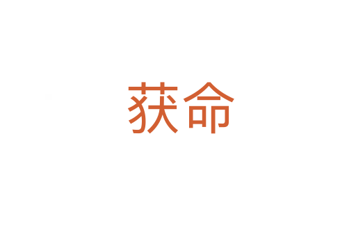 获命