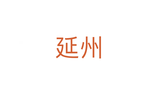 延州
