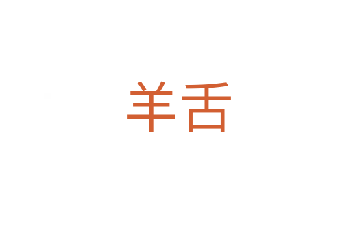 羊舌