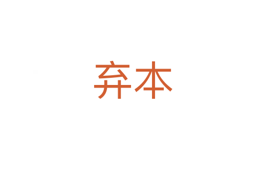 弃本