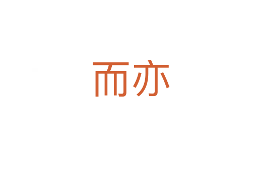 而亦