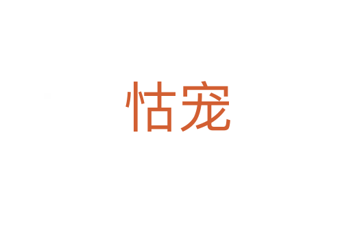 怙宠