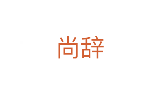 尚辞