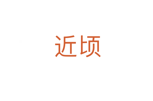 近顷