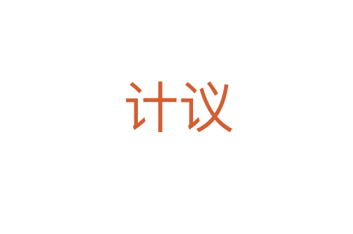 计议