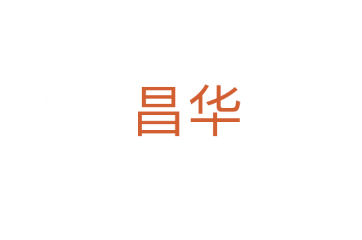 昌华