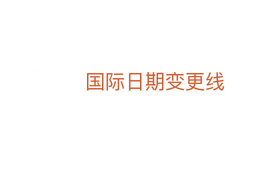 国际日期变更线