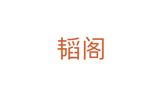 韬阁