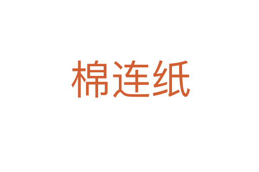 棉连纸
