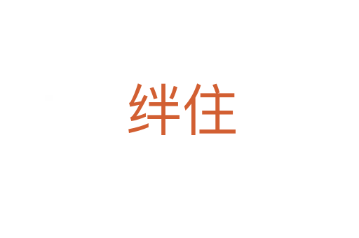 绊住