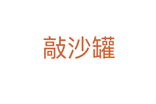 敲沙罐