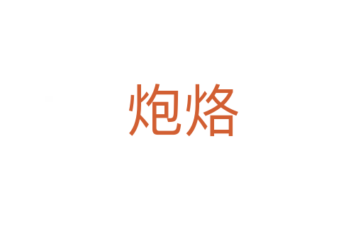 炮烙