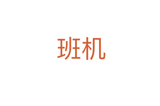 班机