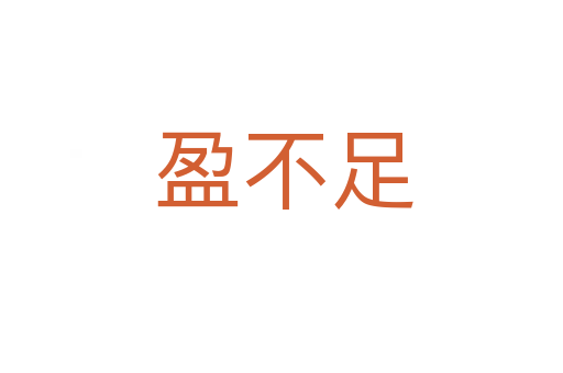 盈不足