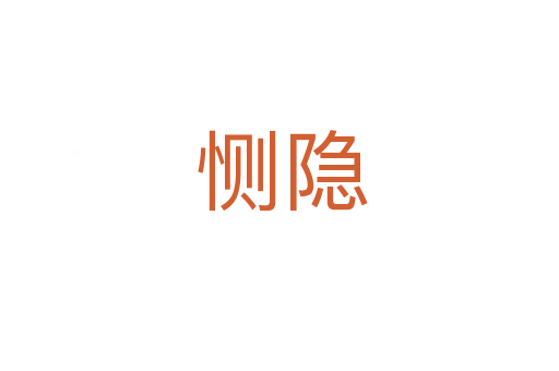 恻隐