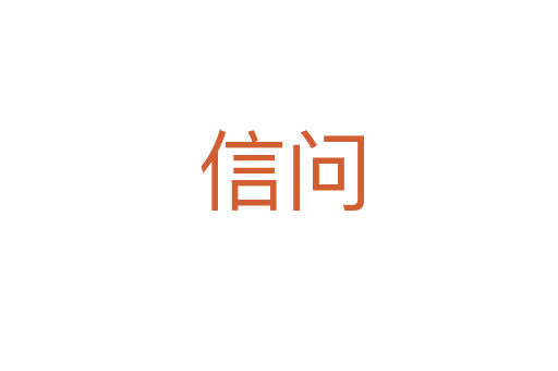 信问