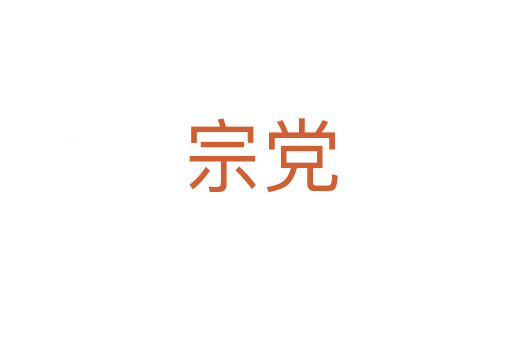 宗党