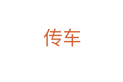 传车