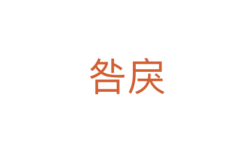 咎戾