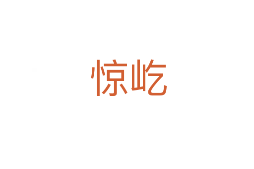 惊屹