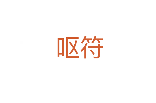 呕符