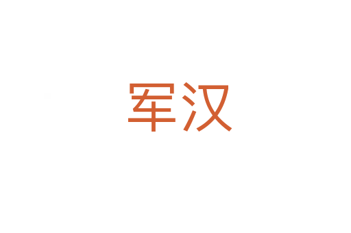 军汉