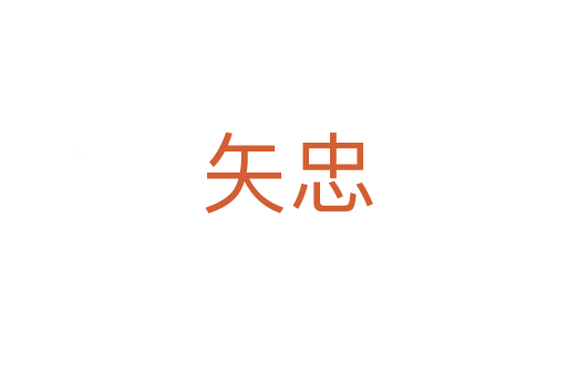 矢忠