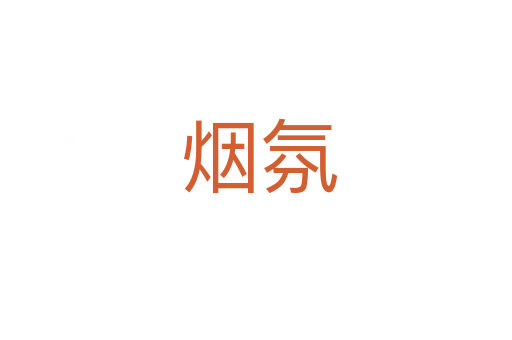 烟氛