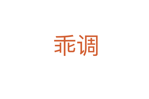 乖调