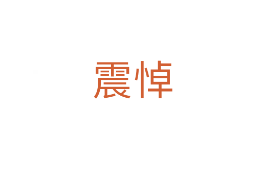 震悼