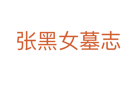张黑女墓志