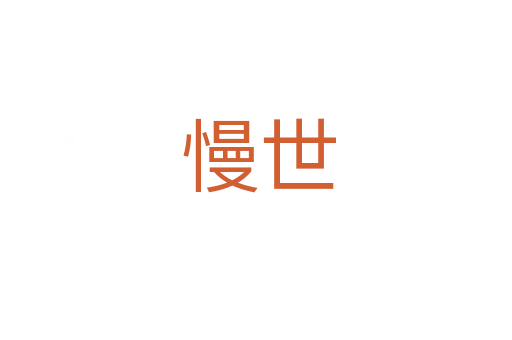 慢世
