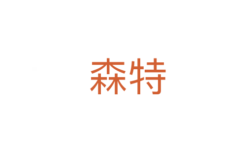森特
