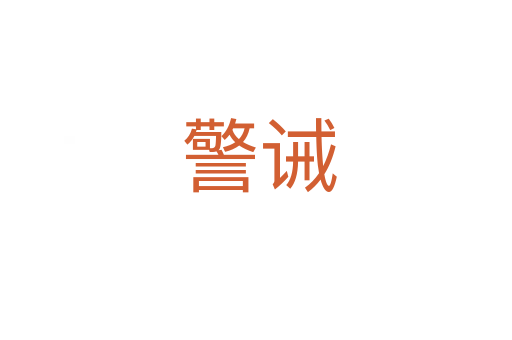 警诫
