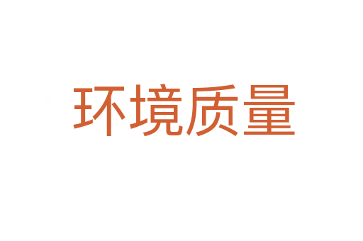 环境质量