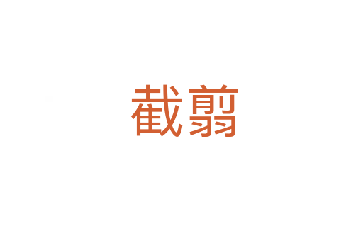 截翦