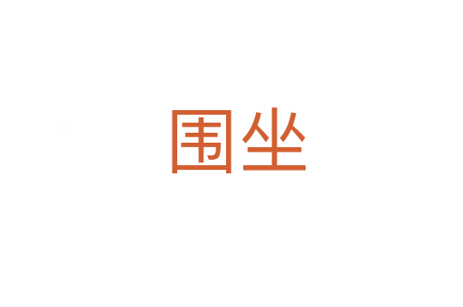 围坐