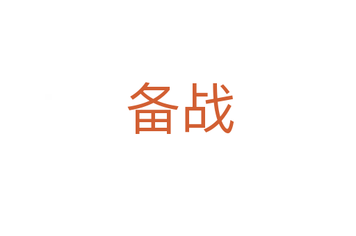 备战