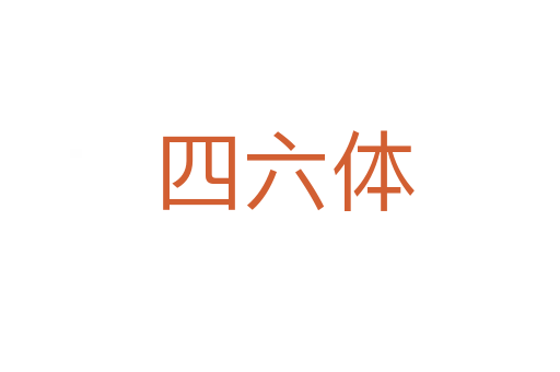 四六体