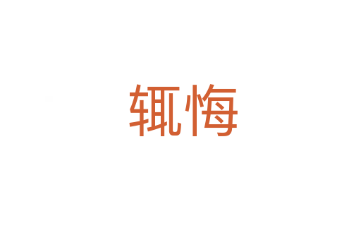 辄悔