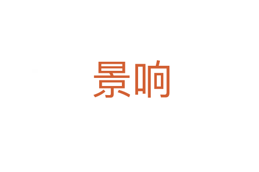 景响