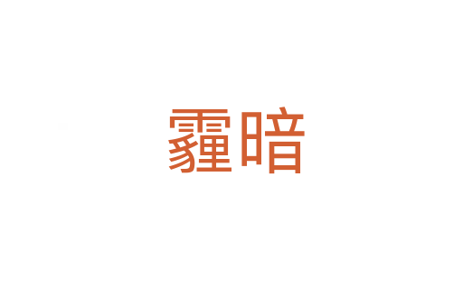 霾暗