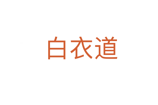 白衣道