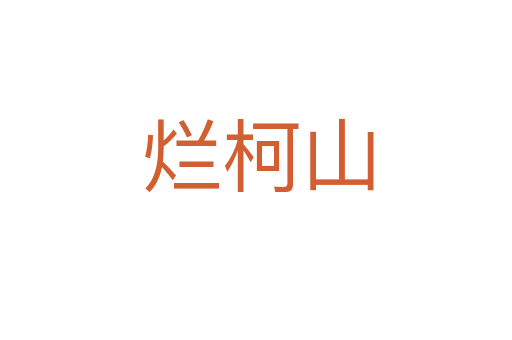 烂柯山