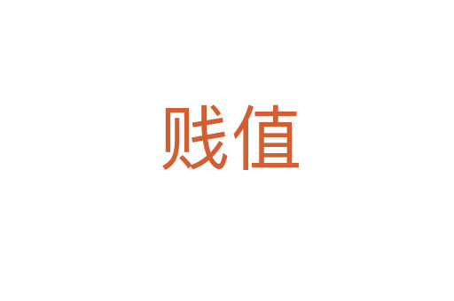 贱值