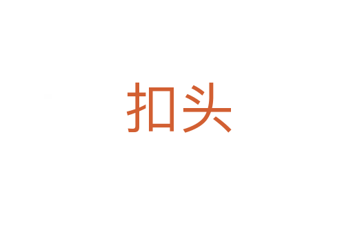 扣头