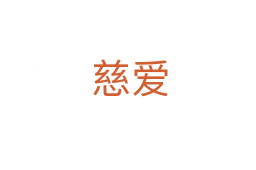 慈爱