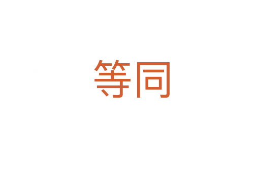 等同