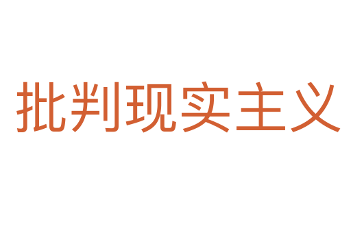 批判现实主义